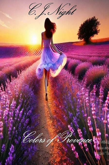 "Colors of Provence" The Love Story itself is not as important as the place where it began and continues to this day. Circumstances may change, just like people, but the lavender fields of Provence remain unchanged. They silently await the return of their guests. And besides,